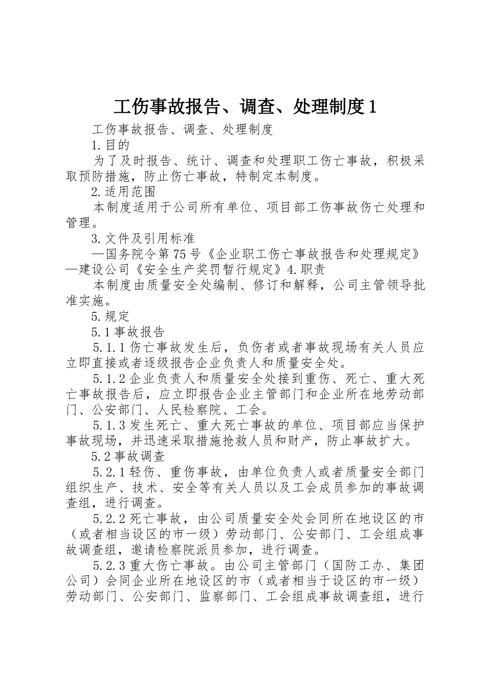 工伤事故报告、调查、处理规章制度细则1_第1页