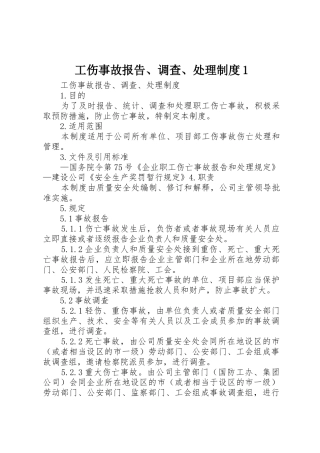 工伤事故报告、调查、处理规章制度细则1