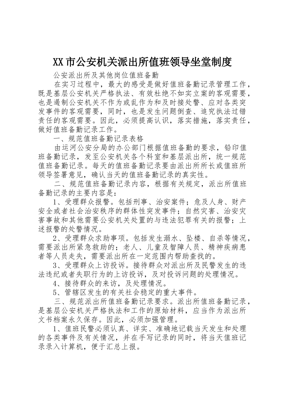 市公安机关派出所值班领导坐堂规章制度 _第1页