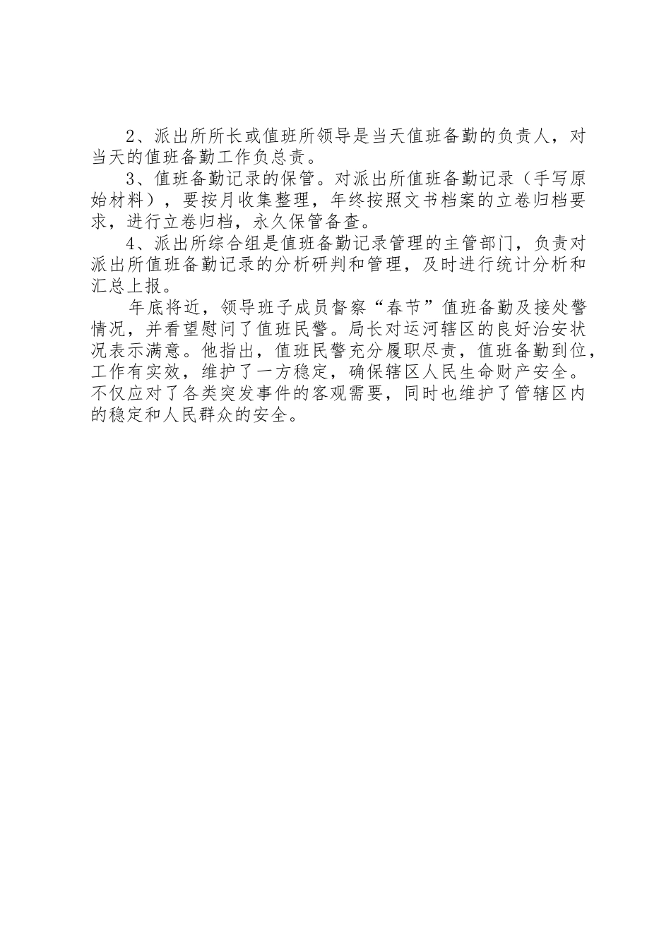 市公安机关派出所值班领导坐堂规章制度 _第2页