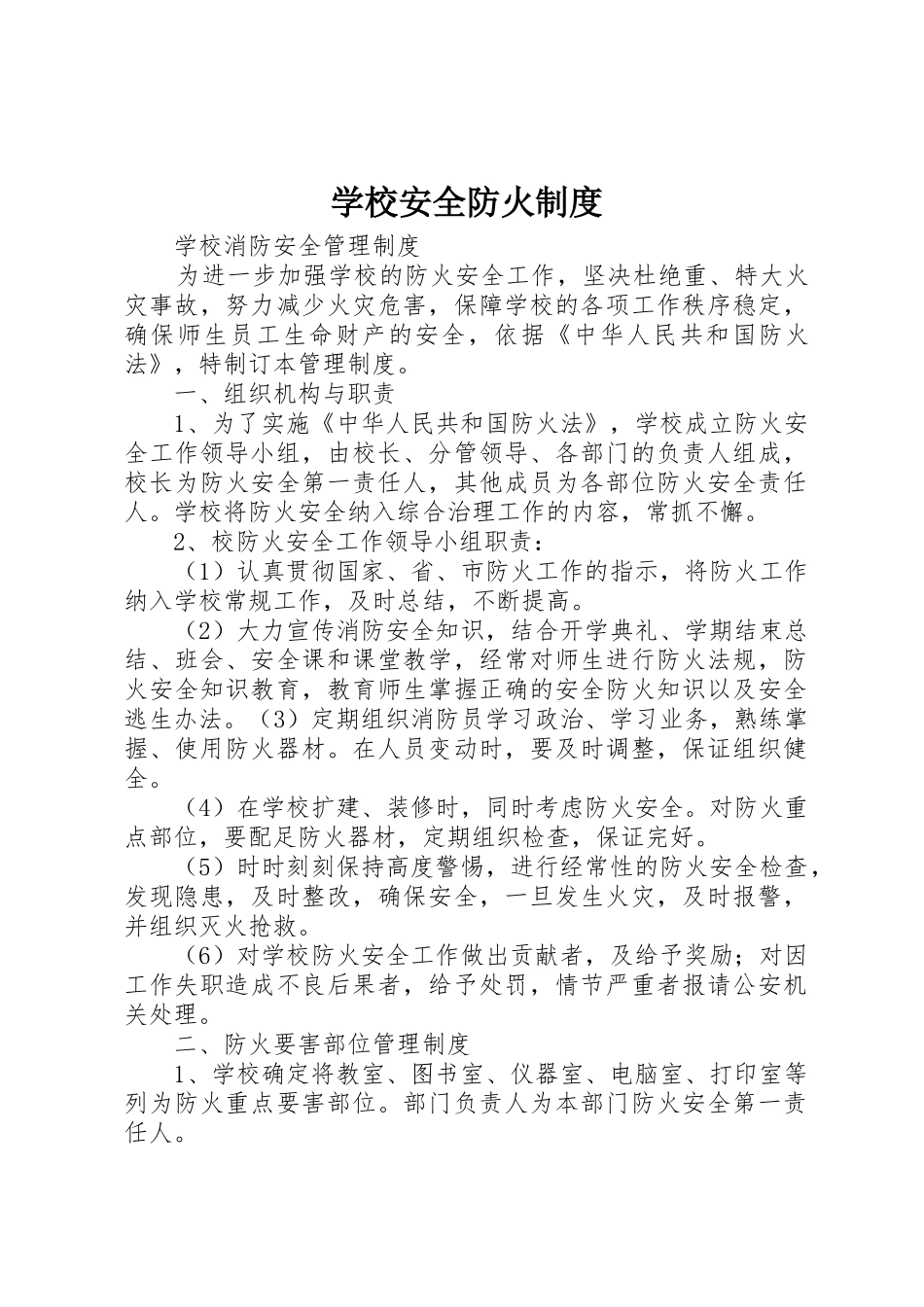 学校安全防火规章制度细则_第1页