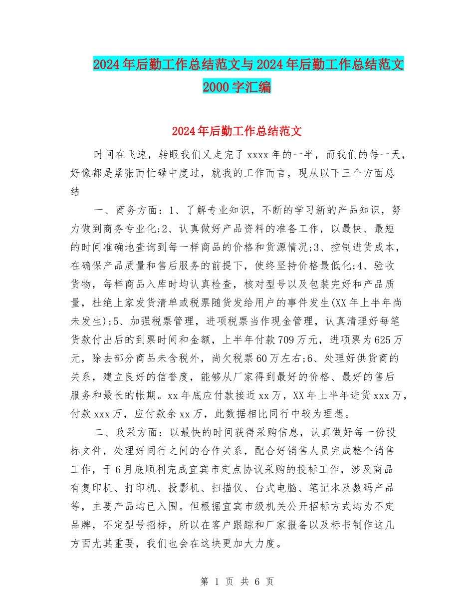2024年后勤工作总结范文与2024年后勤工作总结范文2000字汇编_第1页