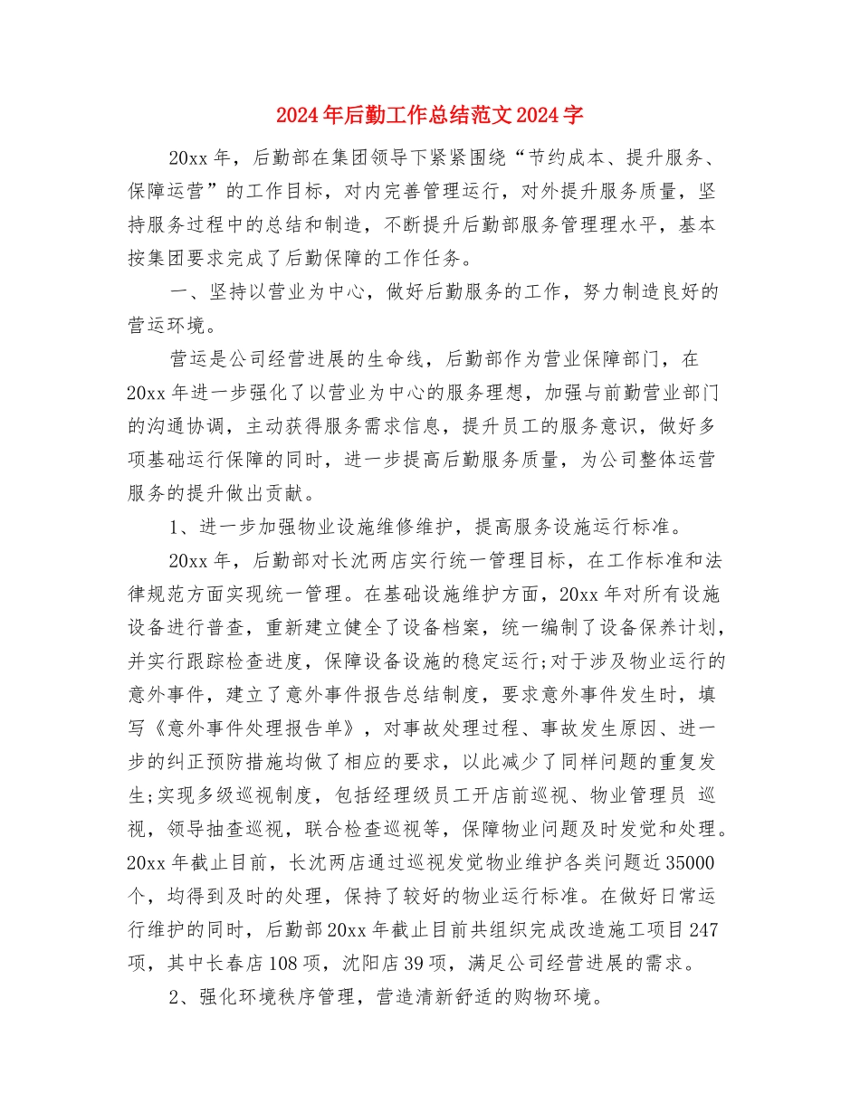 2024年后勤工作总结范文与2024年后勤工作总结范文2000字汇编_第3页