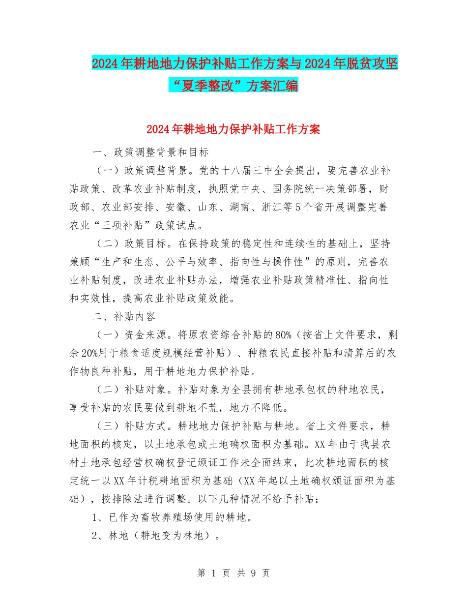 2024年耕地地力保护补贴工作方案与2024年脱贫攻坚“夏季整改”方案汇编_第1页