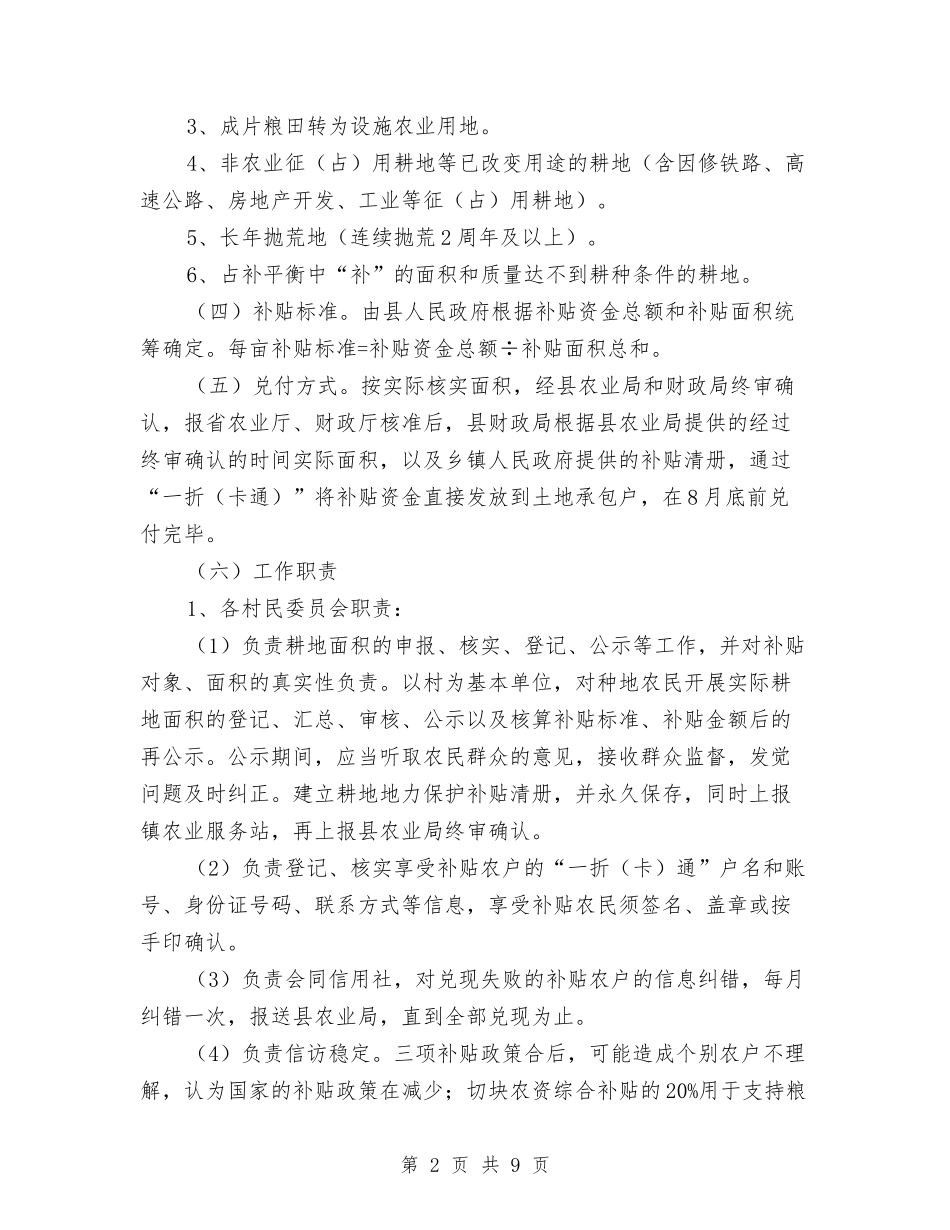 2024年耕地地力保护补贴工作方案与2024年脱贫攻坚“夏季整改”方案汇编_第2页