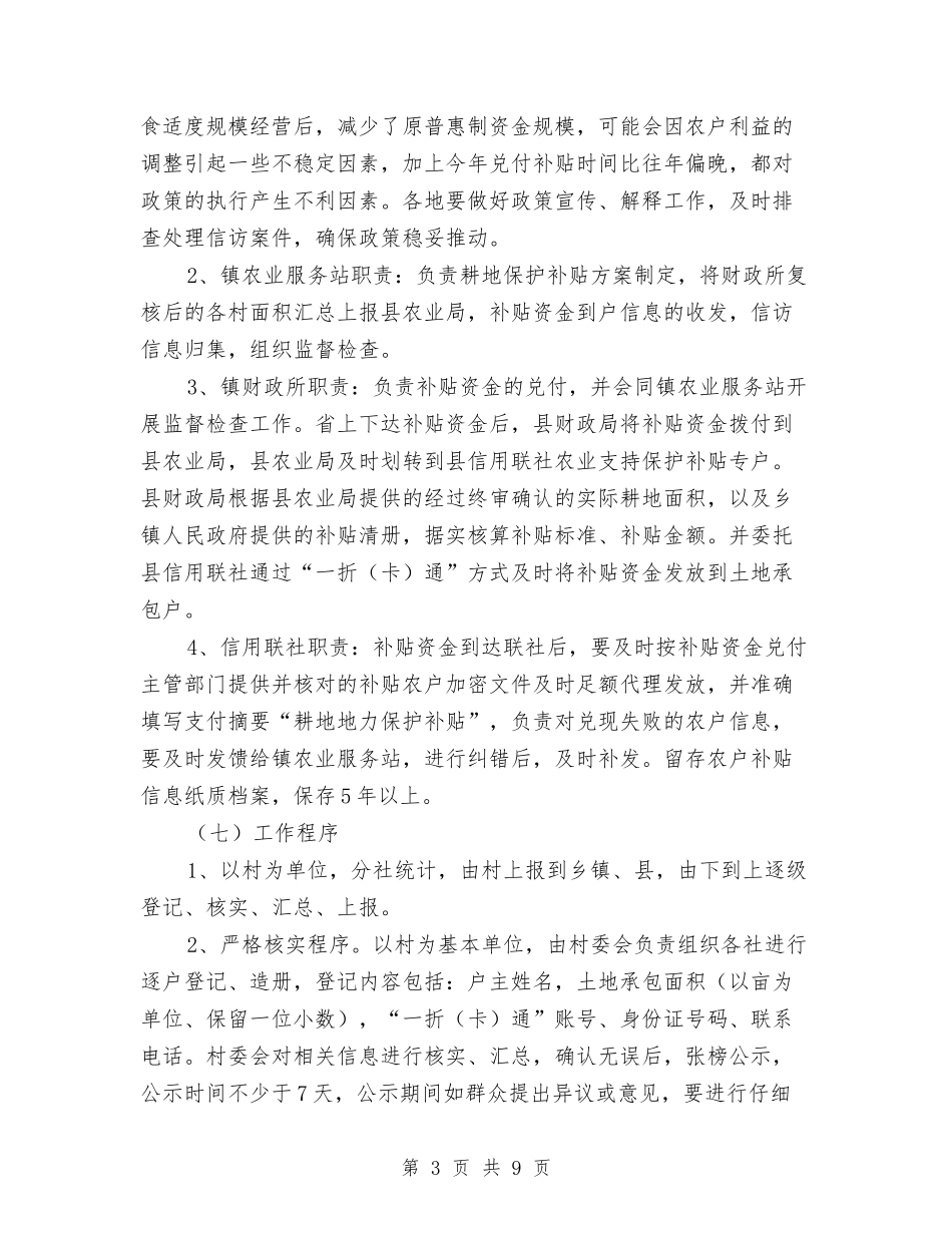 2024年耕地地力保护补贴工作方案与2024年脱贫攻坚“夏季整改”方案汇编_第3页