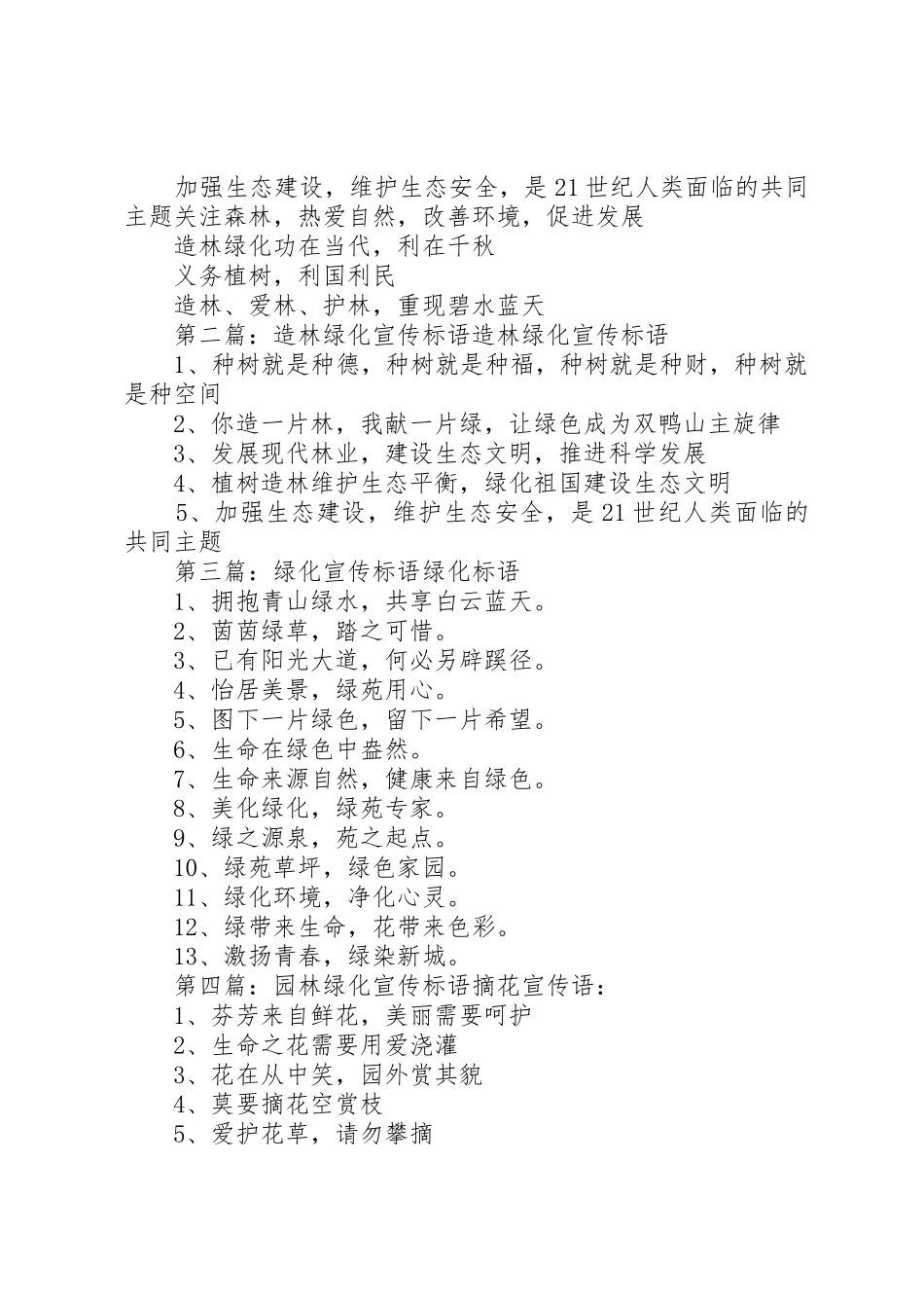 造林绿化宣传标语大全_第2页
