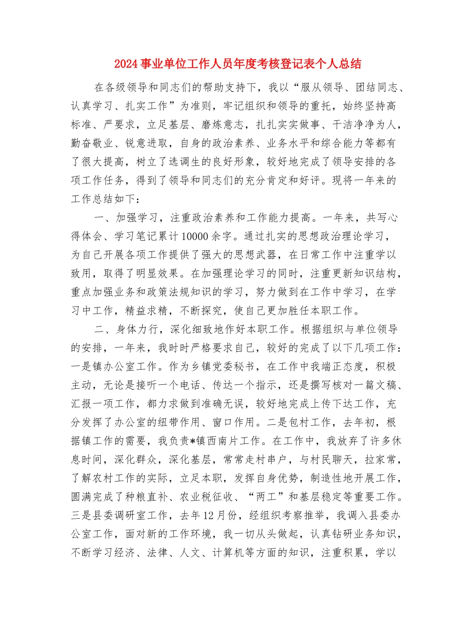 2024事业单位工作人员年度考核个人总结汇报与2024事业单位工作人员年度考核登记表个人总结1汇编_第3页