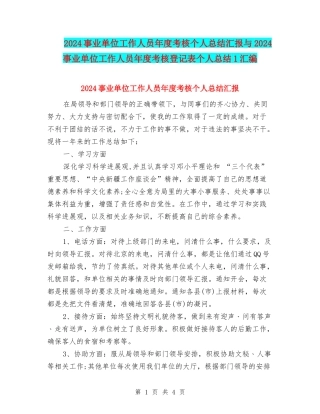 2024事业单位工作人员年度考核个人总结汇报与2024事业单位工作人员年度考核登记表个人总结1汇编
