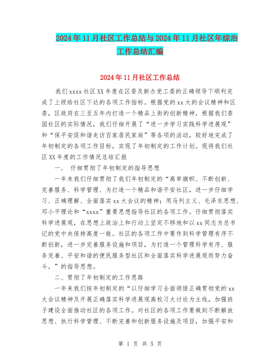 2024年11月社区工作总结与2024年11月社区年综治工作总结汇编_第1页