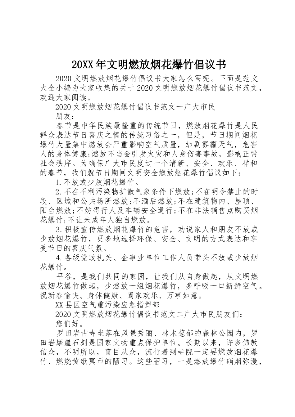 20XX年文明燃放烟花爆竹倡议书范文大全_第1页