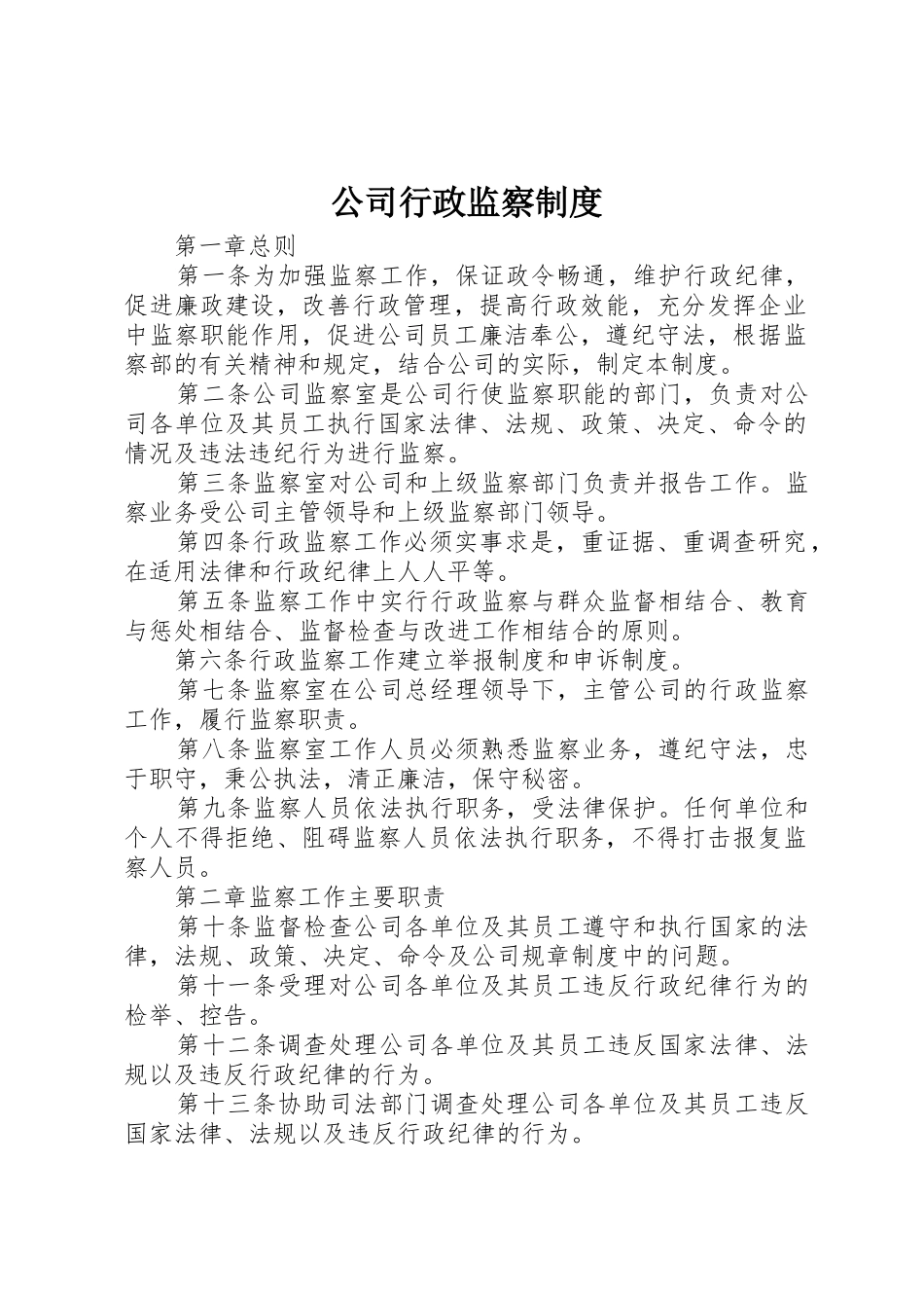 公司行政监察规章制度细则_第1页