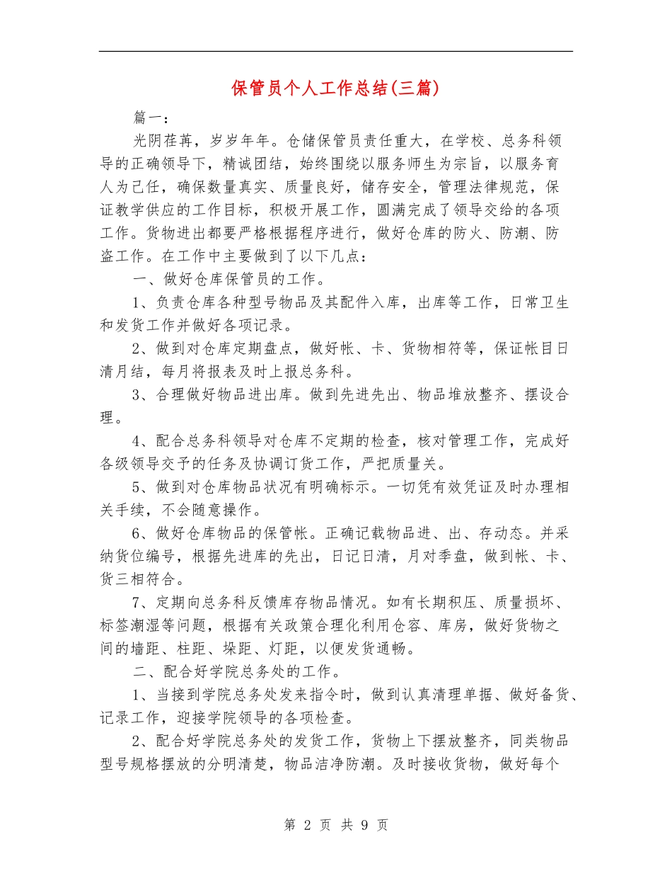 保管员个人工作总结_第2页