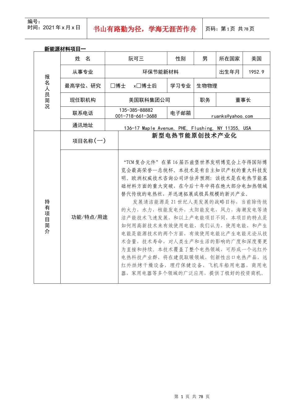 新能源材料-“海外留学人才宁波创新创业行”活动报名表_第1页