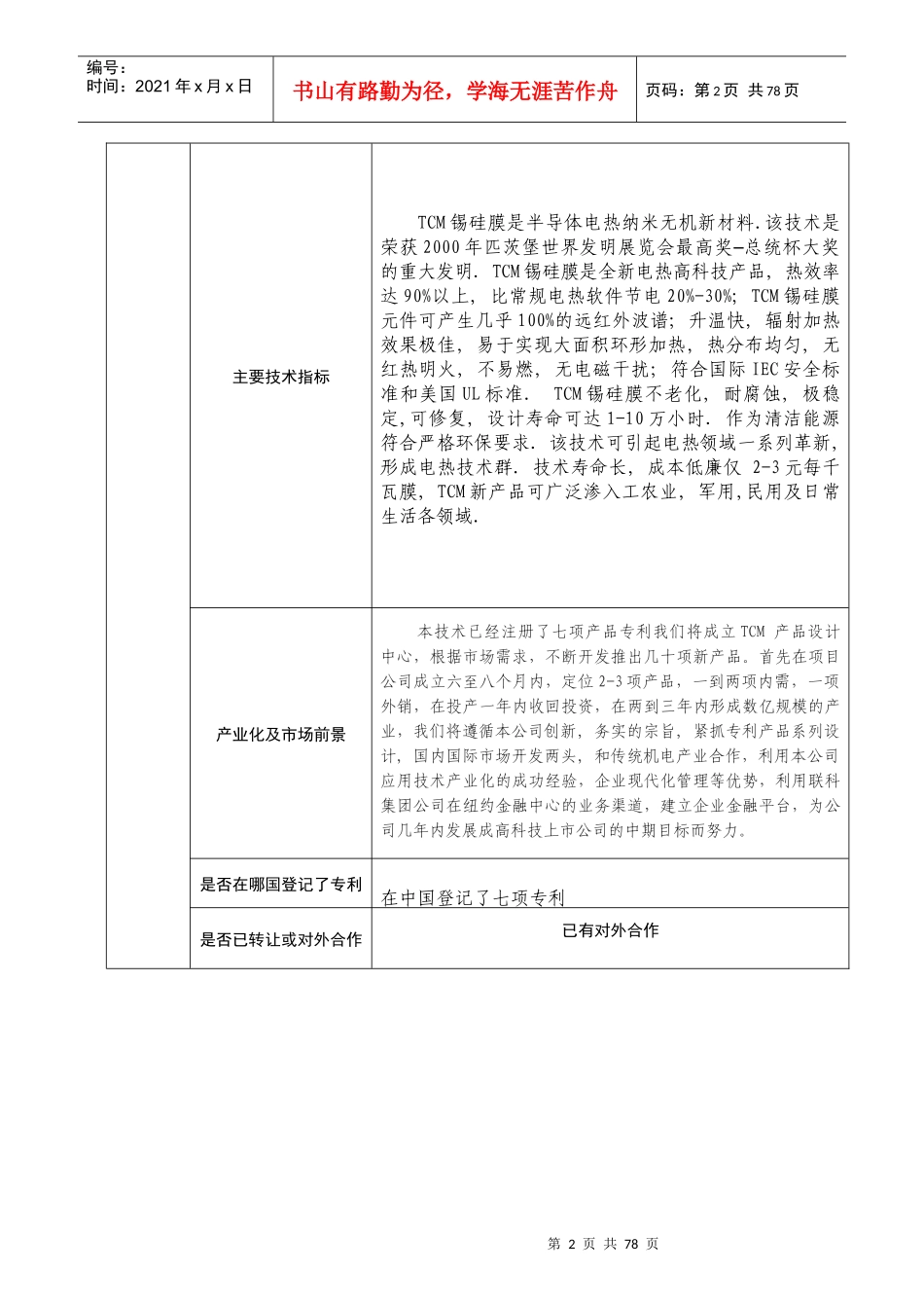 新能源材料-“海外留学人才宁波创新创业行”活动报名表_第2页
