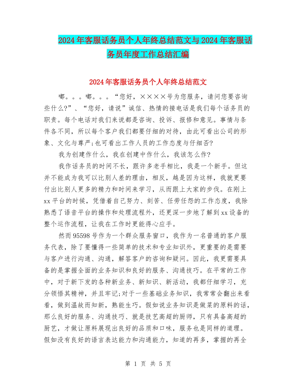 2024年客服话务员个人年终总结范文与2024年客服话务员年度工作总结汇编_第1页