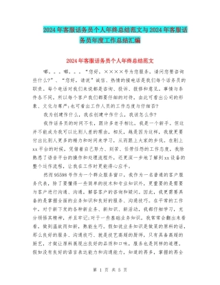 2024年客服话务员个人年终总结范文与2024年客服话务员年度工作总结汇编