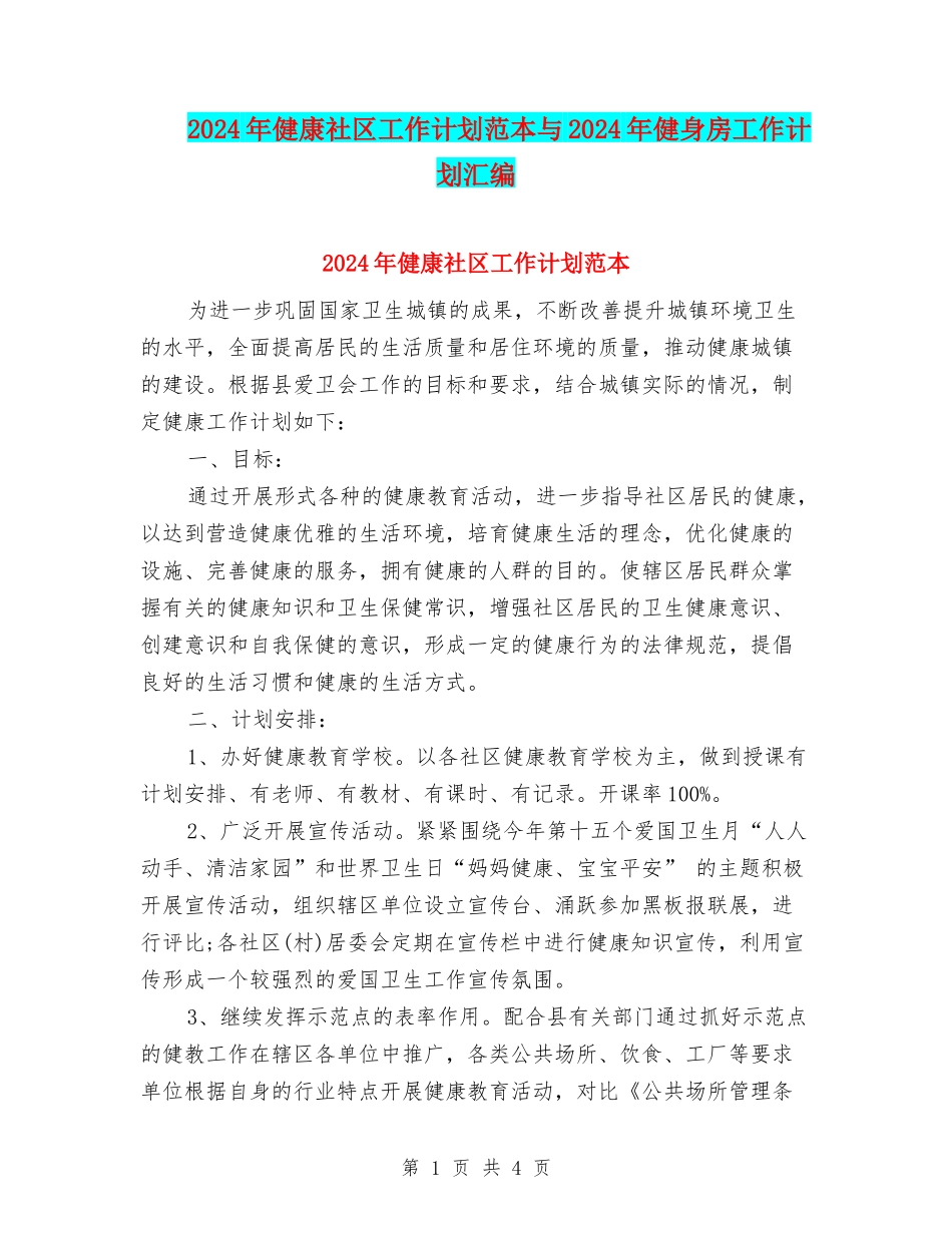 2024年健康社区工作计划范本与2024年健身房工作计划汇编_第1页