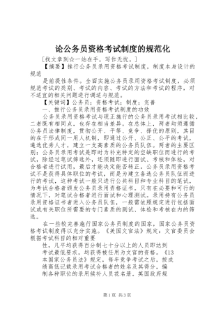 论公务员资格考试规章制度的规范化 