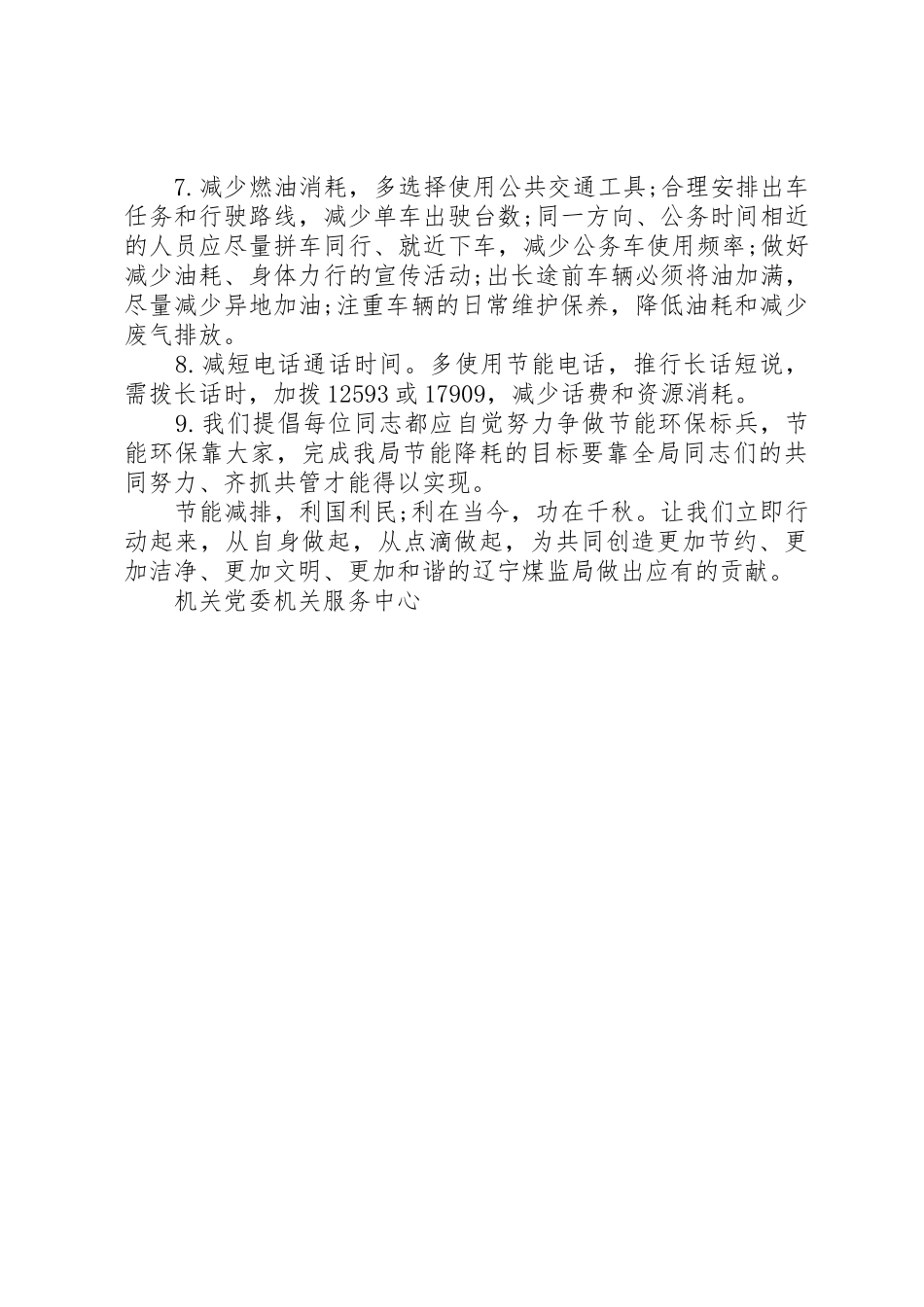 辽煤安监局节能减排倡议书范文_第2页