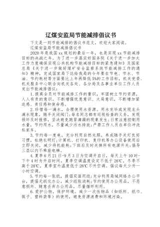 辽煤安监局节能减排倡议书范文