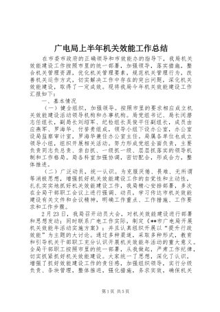 广电局上半年机关效能工作总结