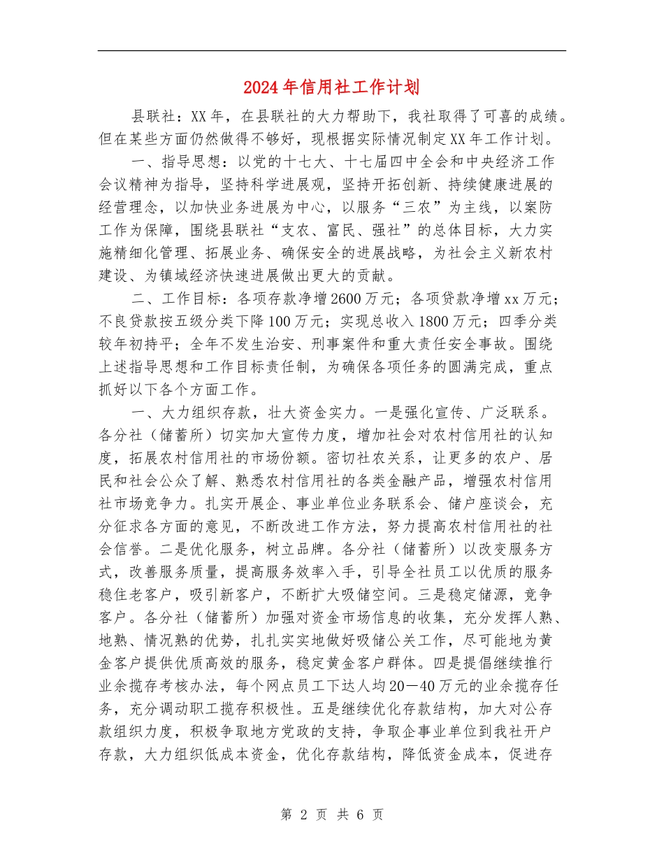 2024年信用社工作计划1_第2页