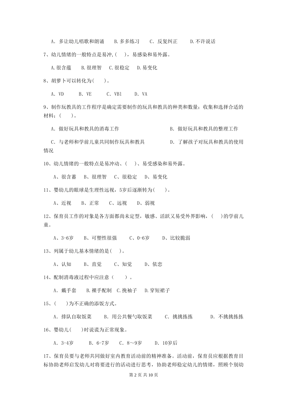 2024年幼儿园保育员四级职业水平考试试卷_第2页