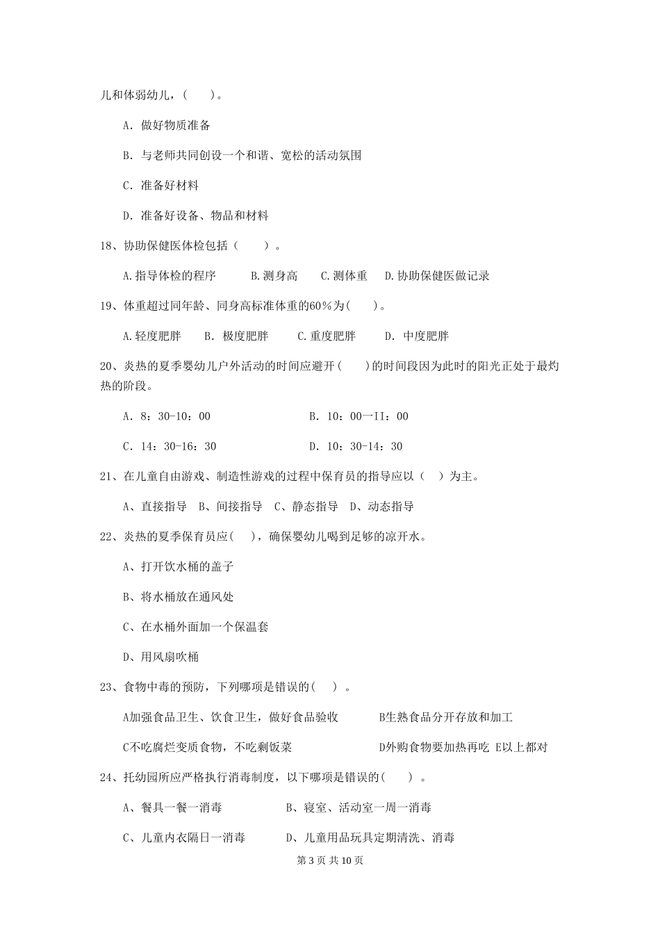 2024年幼儿园保育员四级职业水平考试试卷_第3页