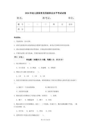 2024年幼儿园保育员四级职业水平考试试卷