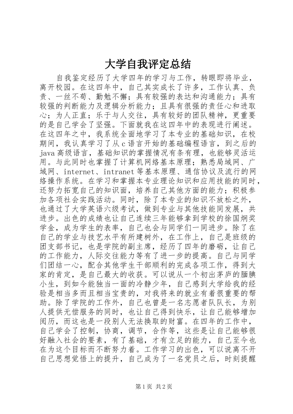 大学自我评定总结_第1页