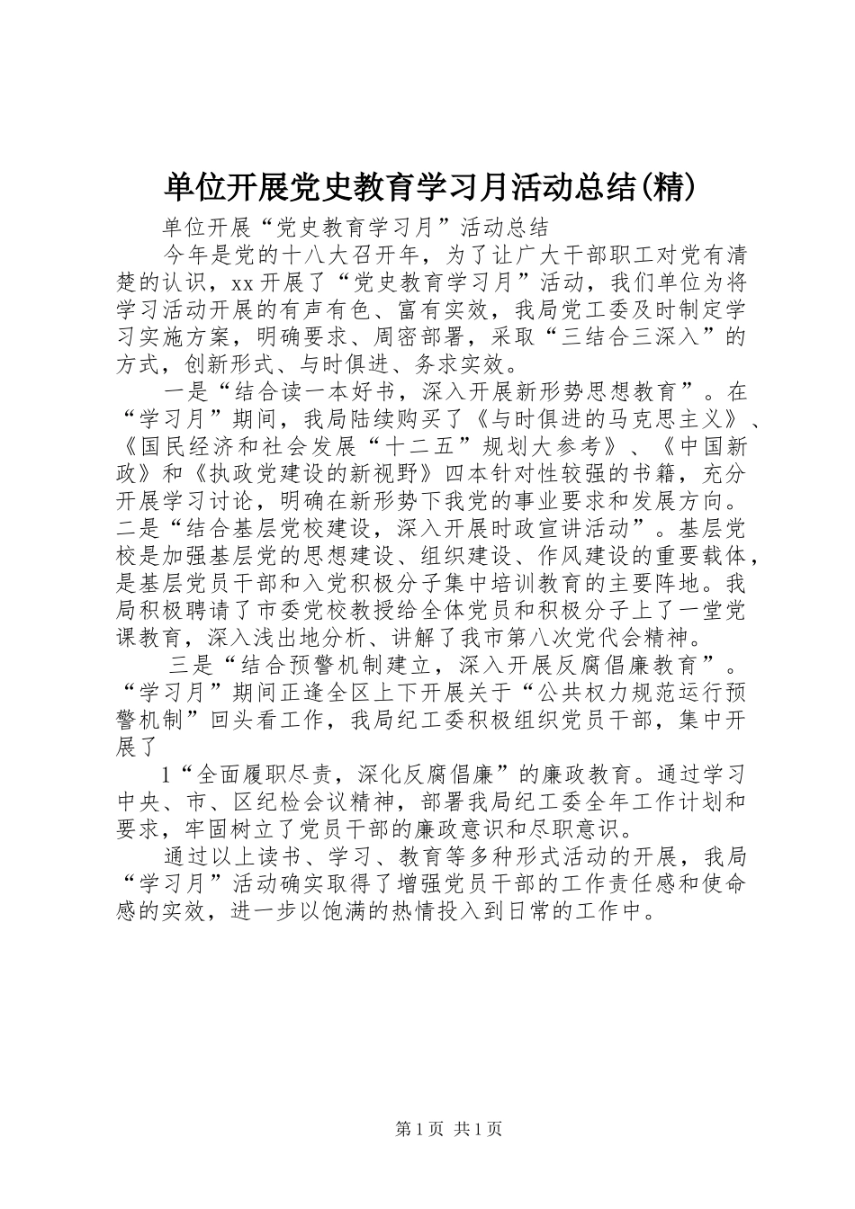 单位开展党史教育学习月活动总结(精)_第1页