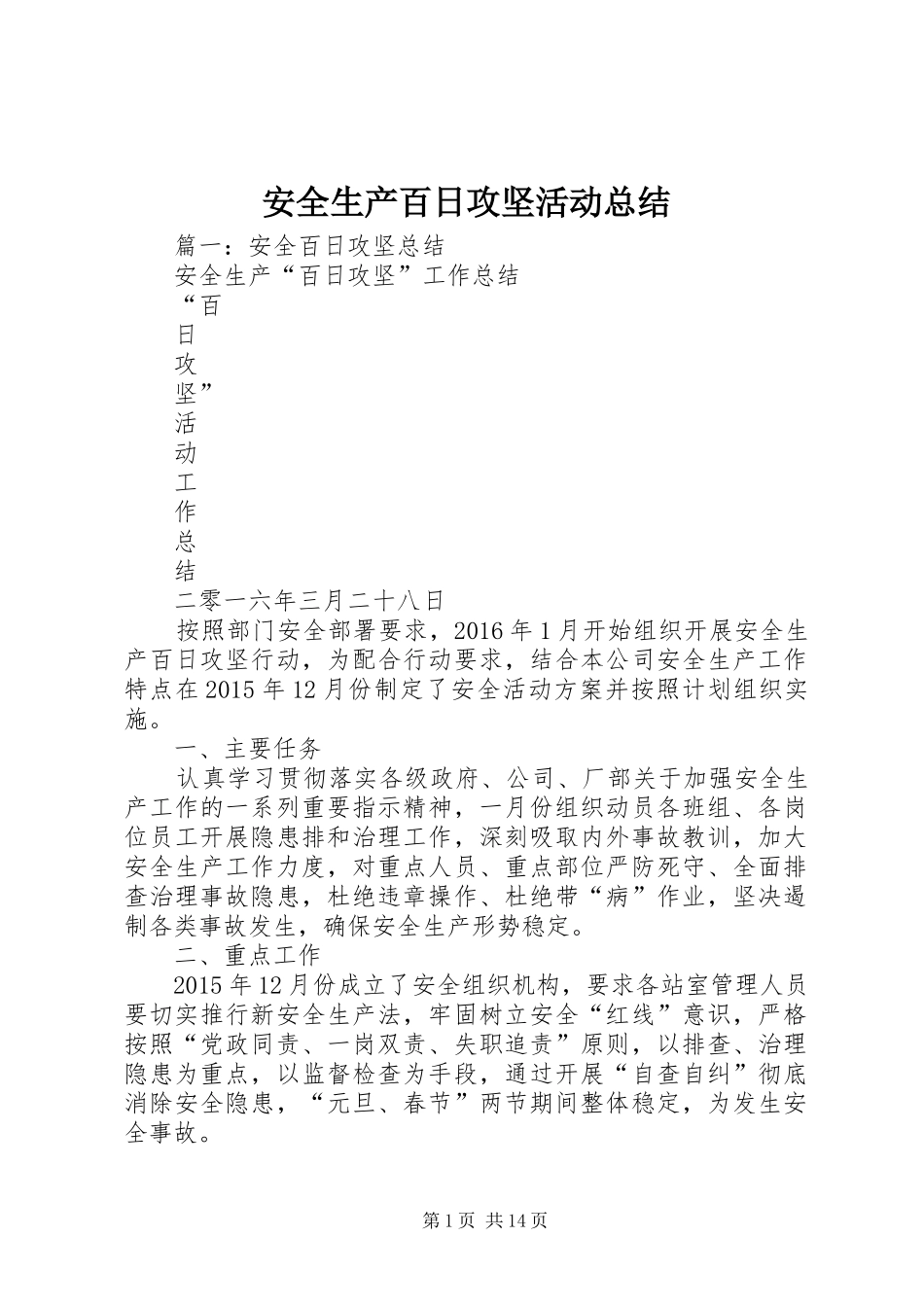 安全生产百日攻坚活动总结_第1页