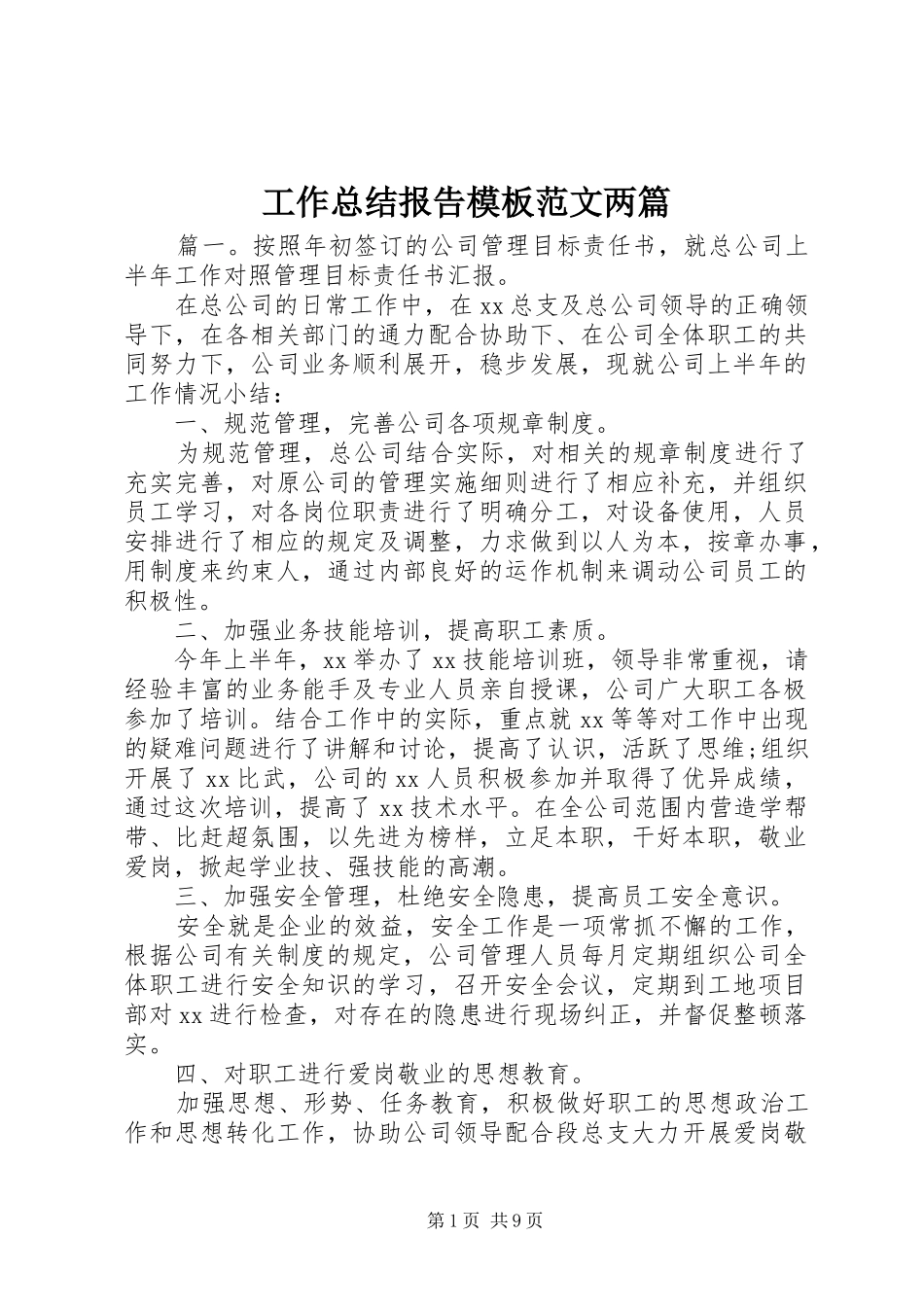 工作总结报告模板范文两篇_第1页