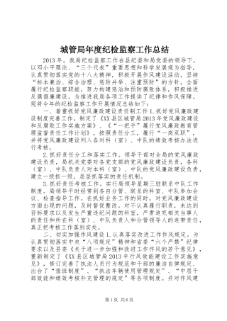 城管局年度纪检监察工作总结