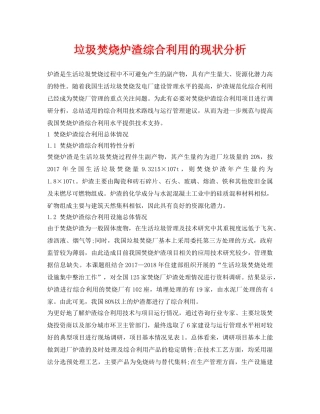 《安全环境-环保技术》之垃圾焚烧炉渣综合利用的现状分析 