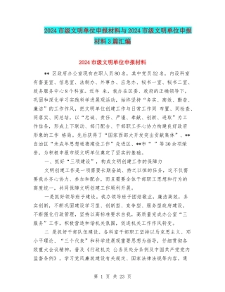 2024市级文明单位申报材料与2024市级文明单位申报材料3篇汇编