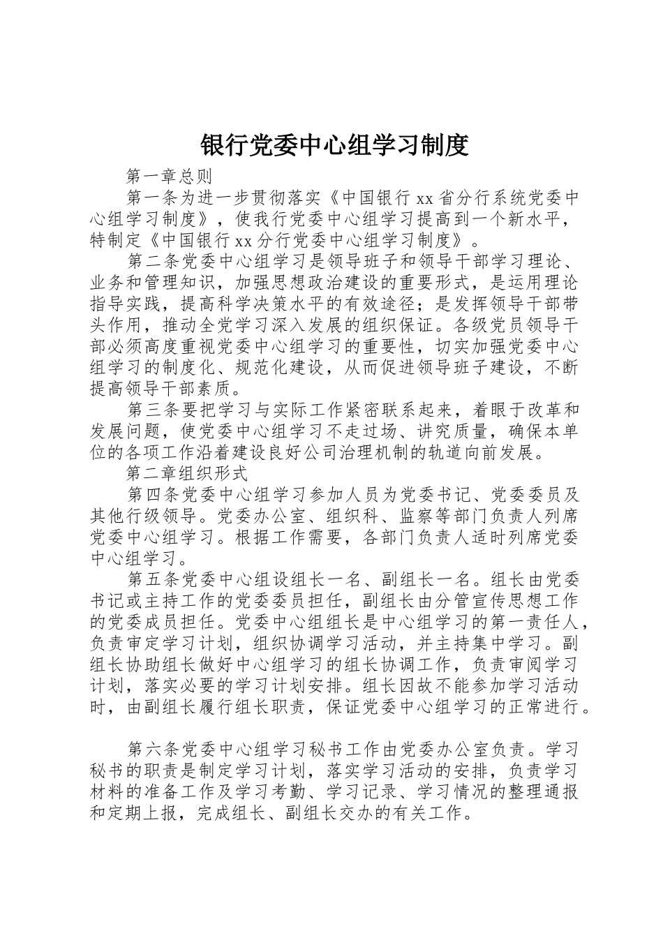 银行党委中心组学习管理规章制度_第1页