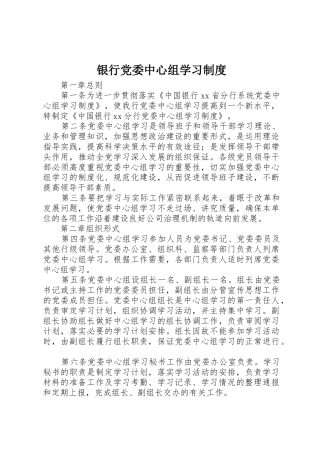 银行党委中心组学习管理规章制度