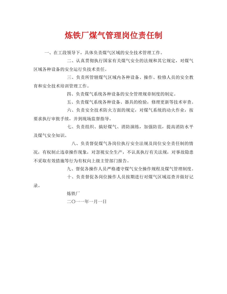 《安全管理制度》之炼铁厂煤气管理岗位责任制 _第1页