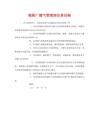 《安全管理制度》之炼铁厂煤气管理岗位责任制 