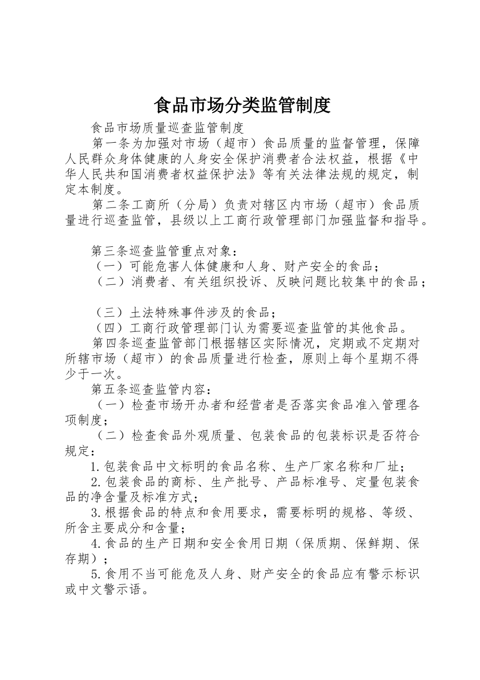 食品市场分类监管管理规章制度_第1页