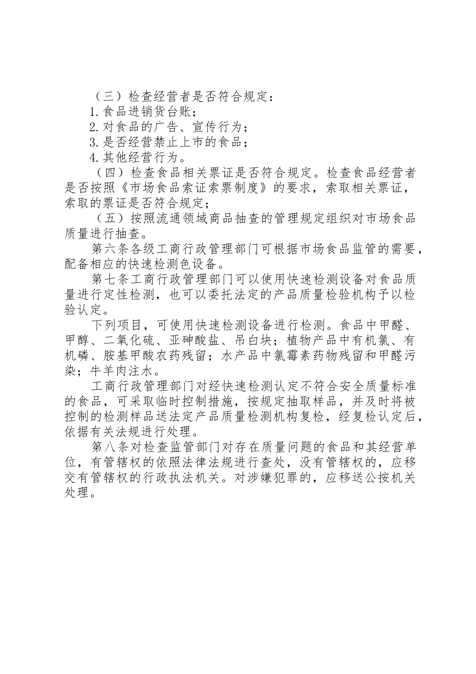 食品市场分类监管管理规章制度_第2页