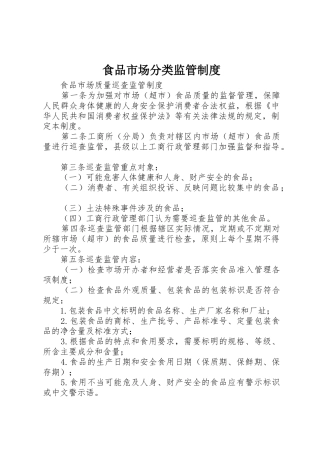 食品市场分类监管管理规章制度