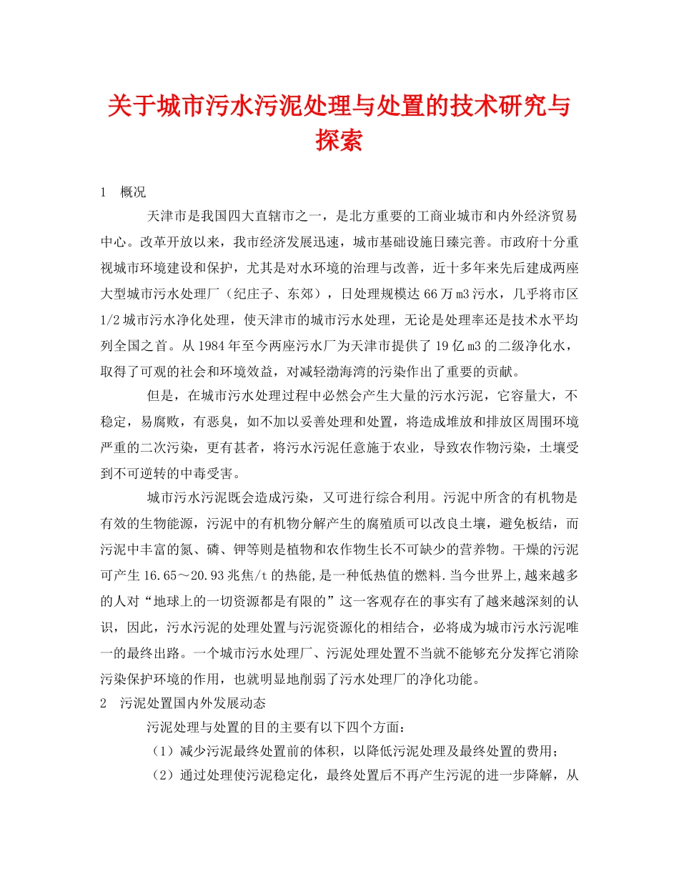 《安全环境-环保技术》之关于城市污水污泥处理与处置的技术研究与探索 _第1页