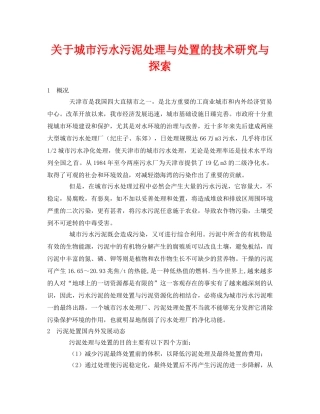 《安全环境-环保技术》之关于城市污水污泥处理与处置的技术研究与探索 