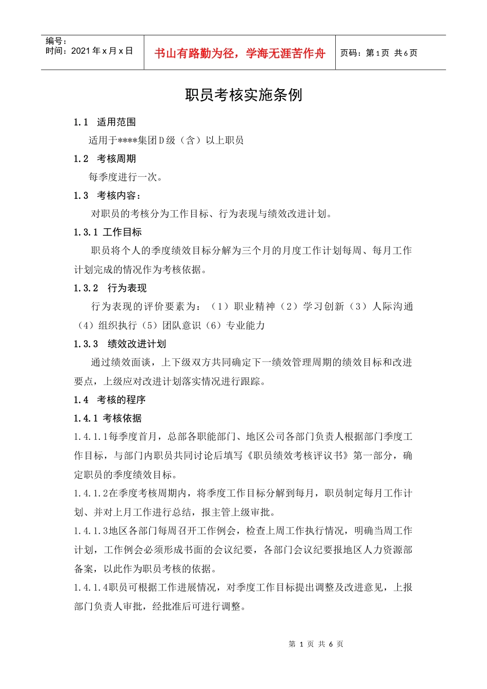 某集团职员考核实施细则_第1页