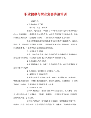 《安全教育》之职业健康与职业危害防治培训 