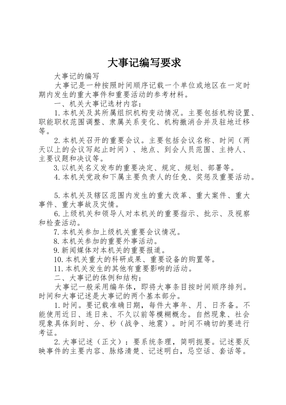 大事记编写要求_第1页