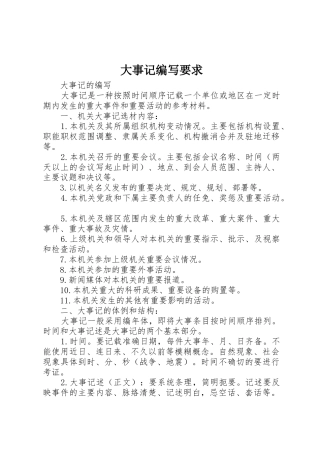 大事记编写要求